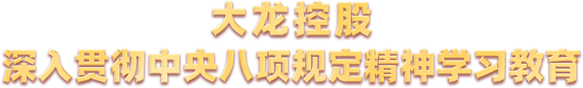 mg不朽情缘地产深入贯彻中央八项划定精神学习教育