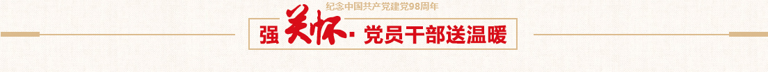 mg不朽情缘控股党委慰问难题党员运动