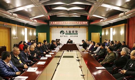 mg不朽情缘顺发公司认真学习十九大精神