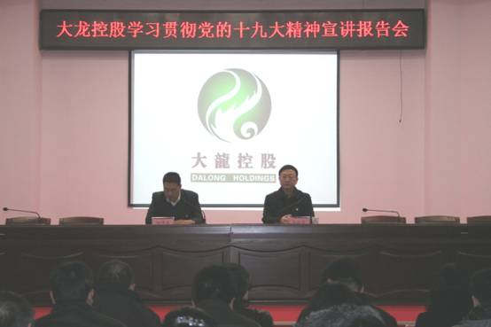 mg不朽情缘控股有限公司召开党的十九大精神宣讲报告会