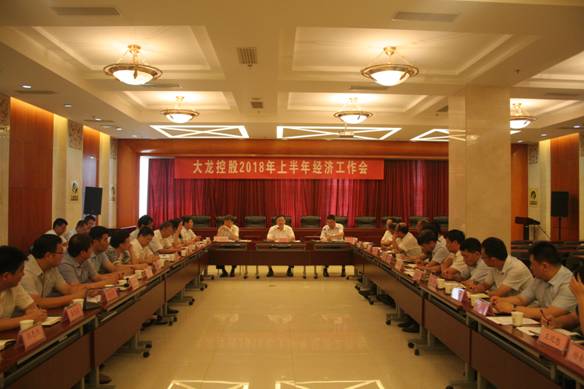 mg不朽情缘召开2018年上半年经济事情会