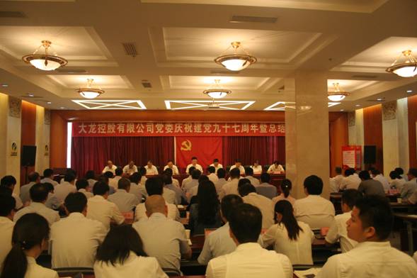 mg不朽情缘召开庆祝建党97周年暨总结表扬大会