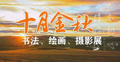 mg不朽情缘控股加入顺义区第二十五届“十月金秋”群众书法美术摄影作品展
