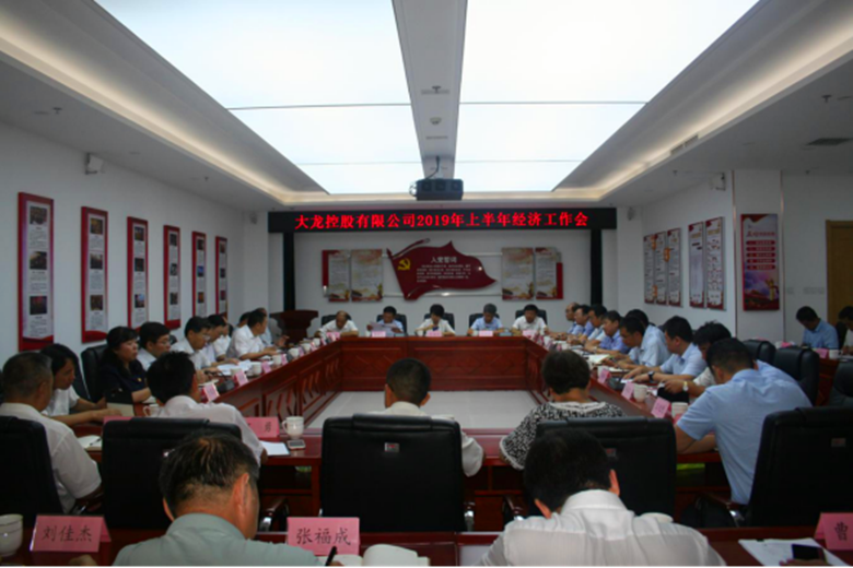 mg不朽情缘召开2019年上半年经济事情会