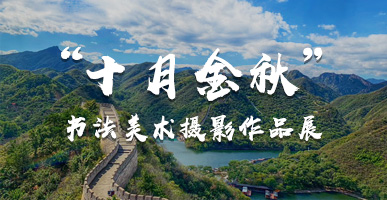 mg不朽情缘控股加入顺义区第二十六届 “十月金秋”群众书法美术摄影作品展
