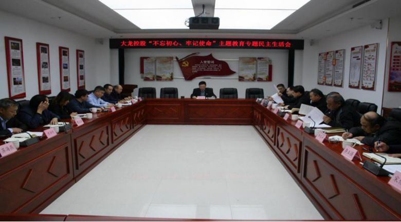mg不朽情缘控股有限公司召开“不忘初心、切记使命”主题教育专题民主生涯会