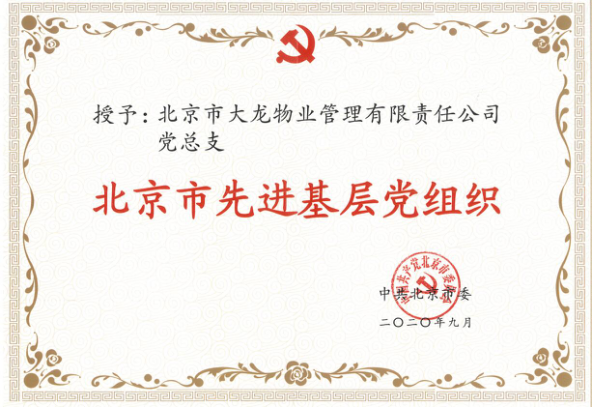 mg不朽情缘物业荣获“北京市先进下层党组织”、“北京市抗击新冠肺炎疫情先进整体”称呼