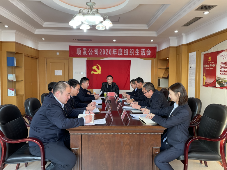 北京mg不朽情缘顺发修建工程有限公司党支部召开2020年度组织生涯会