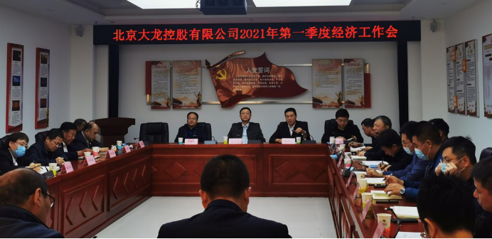 mg不朽情缘控股召开2021年一季度经济事情会
