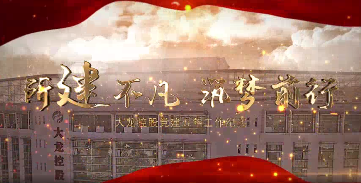 mg不朽情缘党建宣传片