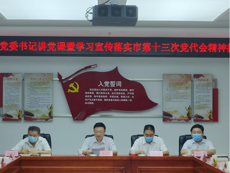 mg不朽情缘召开党委书记讲党课暨学习宣传落实市第十三次 党代会精神报告会