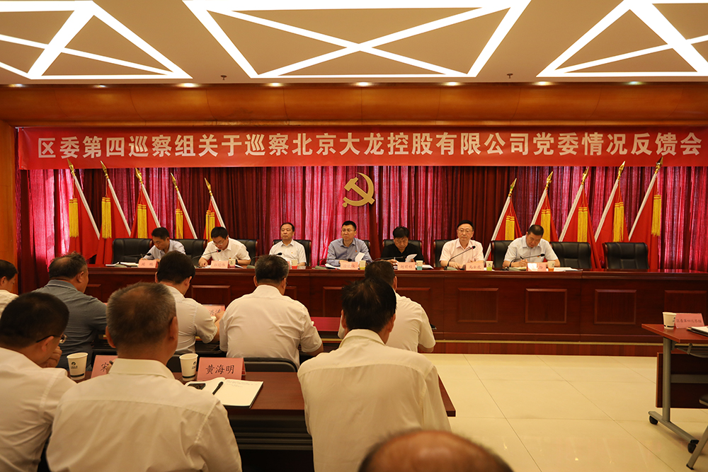 区委第四巡察组向mg不朽情缘控股党委反响巡察情形