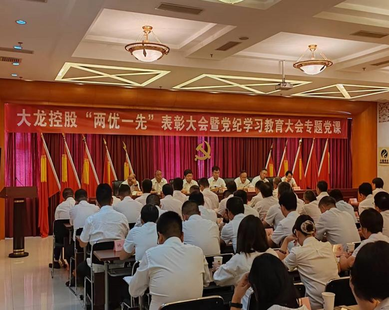 mg不朽情缘控股党委召开2024年“两优一先”表扬大会暨党纪学习教育大会专题党课