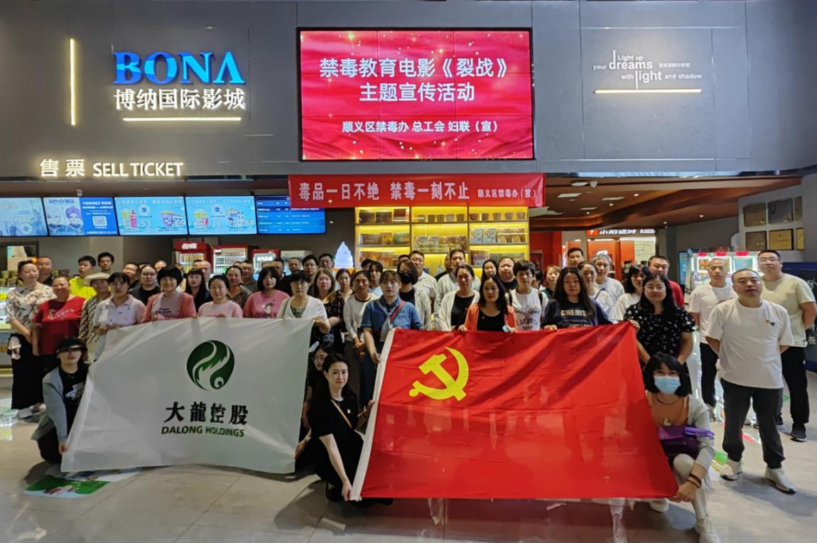 【党建引领好民俗】mg不朽情缘控股党委组织 开展“观教育影片 筑禁毒防地” 主题党日运动