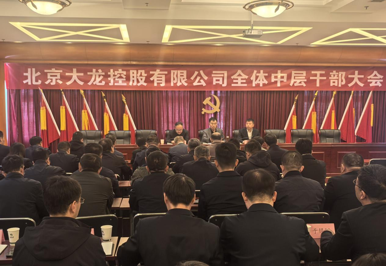 mg不朽情缘控股召开全体中层干部大会