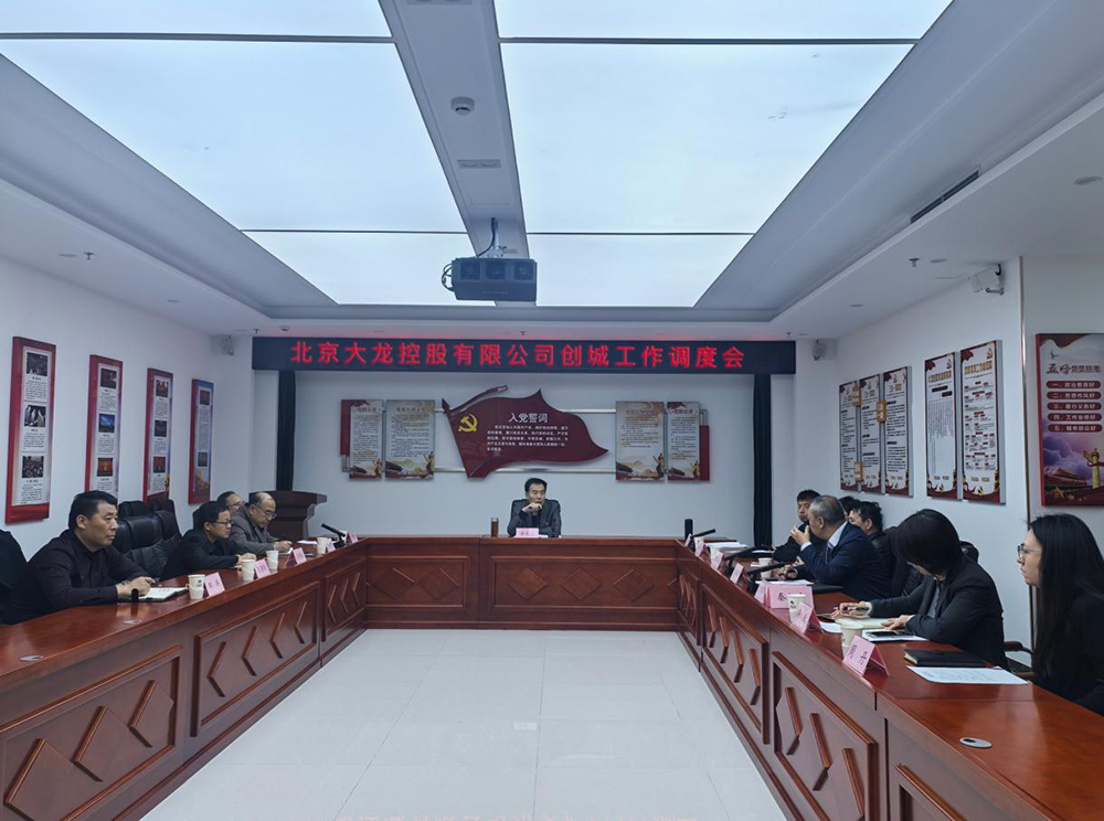 mg不朽情缘控股召开创城事情调理会