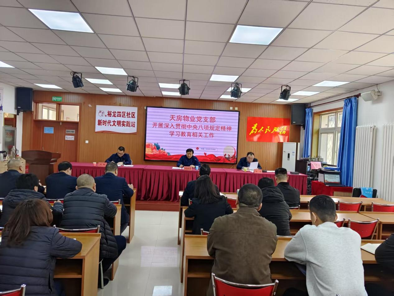 天房物业党支部组织开展深入贯彻 中央八项划定精神学习教育安排会
