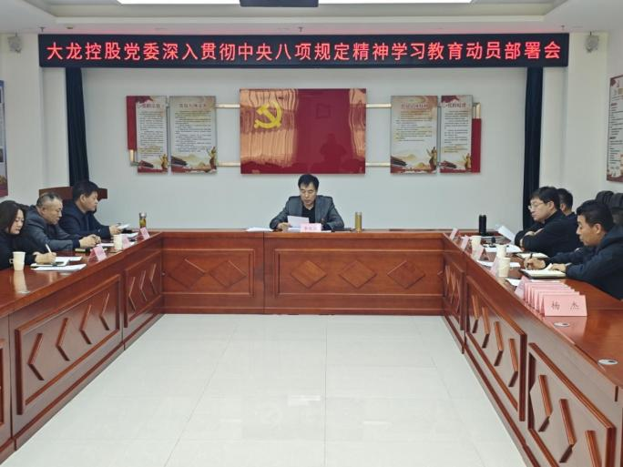 mg不朽情缘控股党委召开深入贯彻中央八项划定精神学习教育安排会