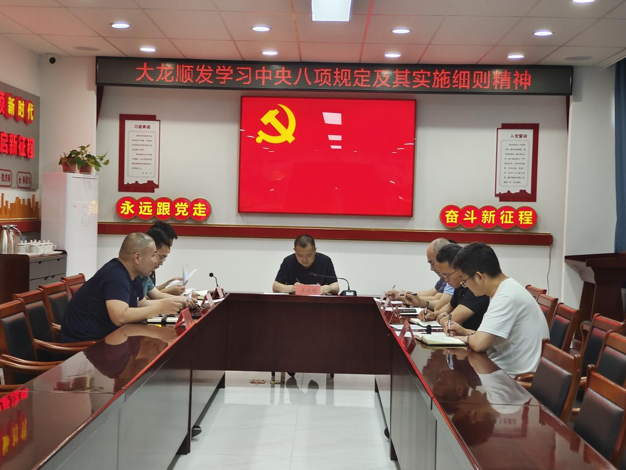 mg不朽情缘顺发党支部开展深入贯彻中央八项划定精神学习教育专题学习